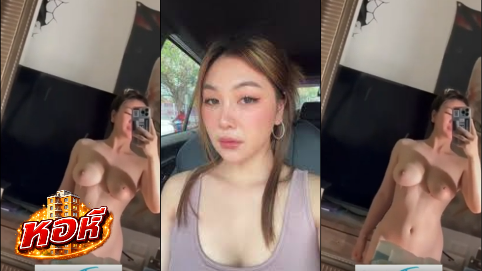 คลิปหลุด Bewtifull บิวตี้ฟูล อวดนมสวยๆ หุ่นน่าเอาสุดๆ ถ่ายเองหน้า