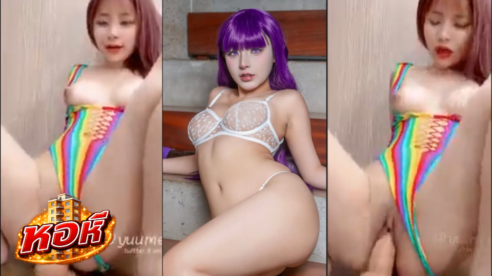 โอนลี่แฟน Yuumeilyn มากับดุ้นคู่ใจ ช่วยตัวเองเสียวๆ ให้ Fc.ดู ฟินๆกัน